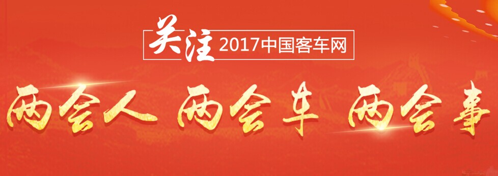 客車網(wǎng)：關(guān)注2017年兩會人、兩會車、兩會事