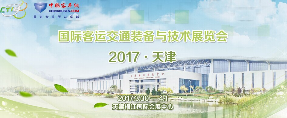 2017天津國際客運交通裝備與技術(shù)展覽會