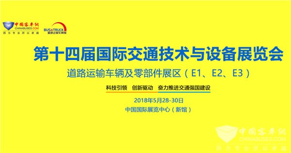 北京國際道路運輸、城市公交車輛及零部件展覽會